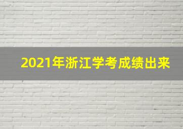 2021年浙江学考成绩出来