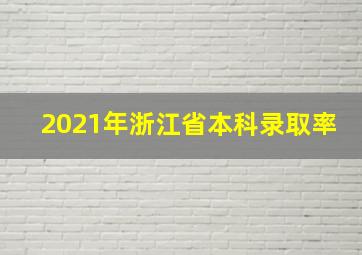 2021年浙江省本科录取率