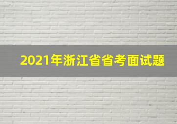 2021年浙江省省考面试题