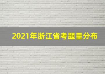 2021年浙江省考题量分布