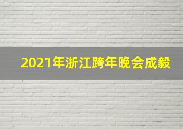 2021年浙江跨年晚会成毅