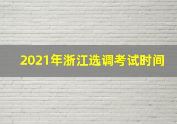 2021年浙江选调考试时间