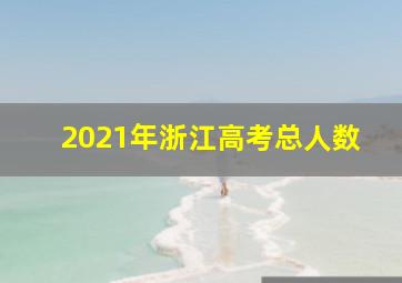 2021年浙江高考总人数