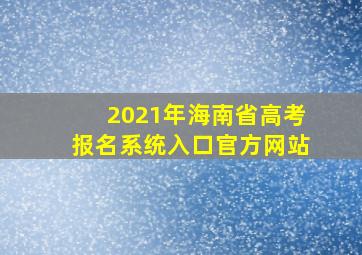 2021年海南省高考报名系统入口官方网站