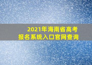 2021年海南省高考报名系统入口官网查询