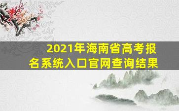 2021年海南省高考报名系统入口官网查询结果