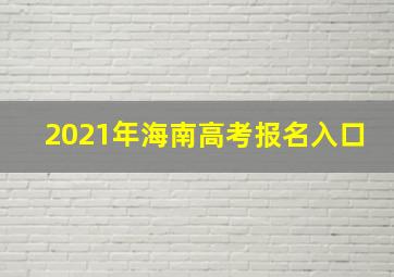 2021年海南高考报名入口