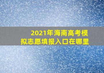 2021年海南高考模拟志愿填报入口在哪里