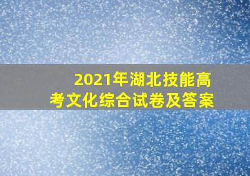 2021年湖北技能高考文化综合试卷及答案