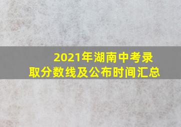 2021年湖南中考录取分数线及公布时间汇总