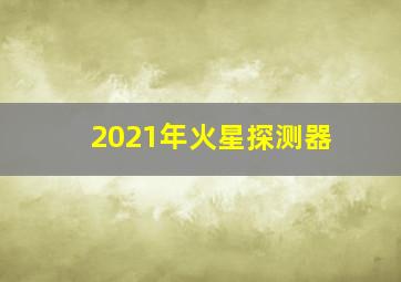 2021年火星探测器