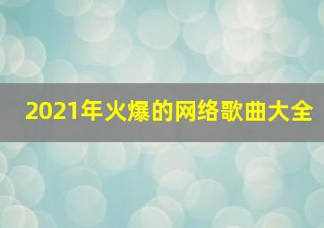 2021年火爆的网络歌曲大全