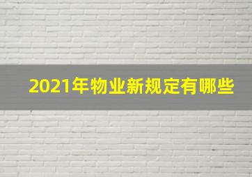 2021年物业新规定有哪些