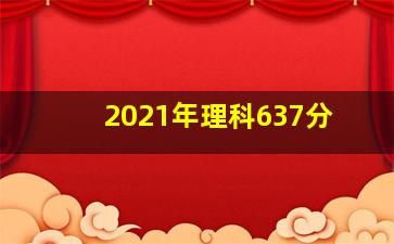 2021年理科637分