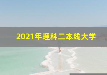 2021年理科二本线大学