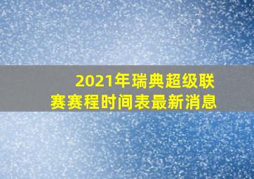 2021年瑞典超级联赛赛程时间表最新消息