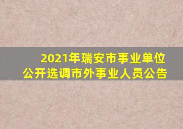 2021年瑞安市事业单位公开选调市外事业人员公告