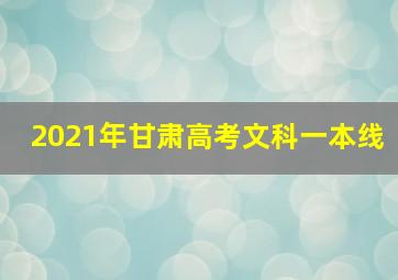 2021年甘肃高考文科一本线