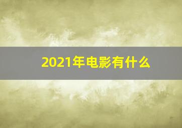 2021年电影有什么