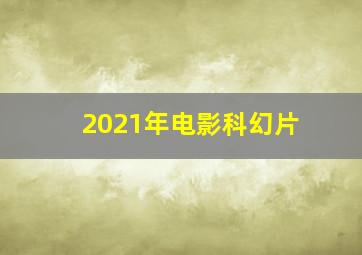 2021年电影科幻片