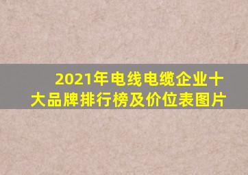 2021年电线电缆企业十大品牌排行榜及价位表图片