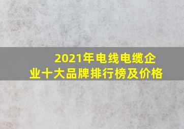 2021年电线电缆企业十大品牌排行榜及价格