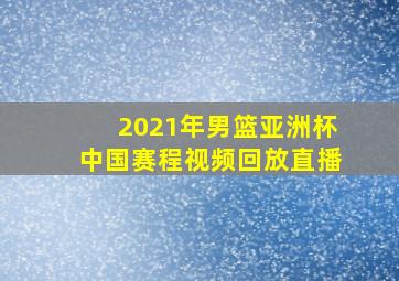 2021年男篮亚洲杯中国赛程视频回放直播