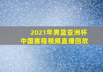 2021年男篮亚洲杯中国赛程视频直播回放