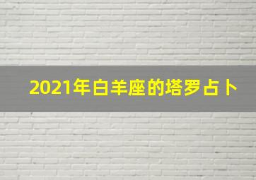 2021年白羊座的塔罗占卜