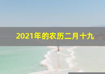 2021年的农历二月十九