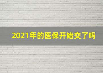 2021年的医保开始交了吗