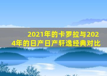 2021年的卡罗拉与2024年的日产日产轩逸经典对比