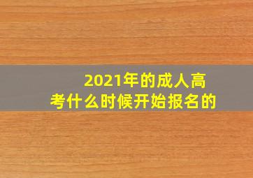 2021年的成人高考什么时候开始报名的