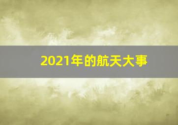 2021年的航天大事