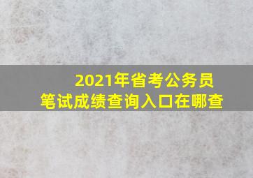 2021年省考公务员笔试成绩查询入口在哪查