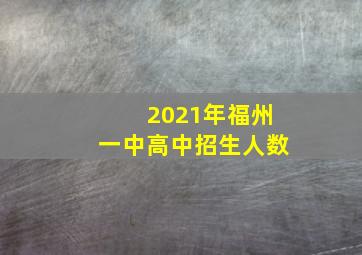 2021年福州一中高中招生人数