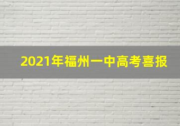 2021年福州一中高考喜报