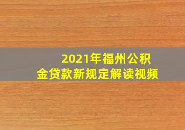 2021年福州公积金贷款新规定解读视频