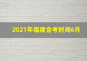 2021年福建会考时间6月