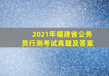 2021年福建省公务员行测考试真题及答案