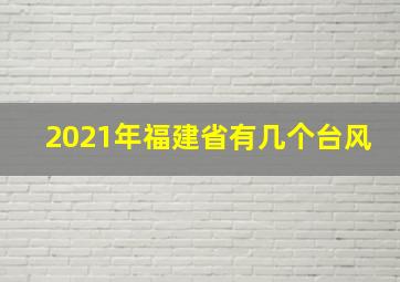 2021年福建省有几个台风