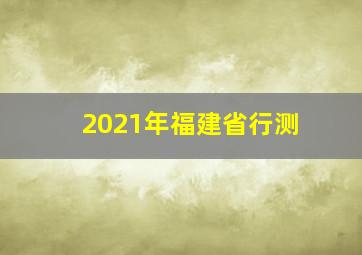 2021年福建省行测