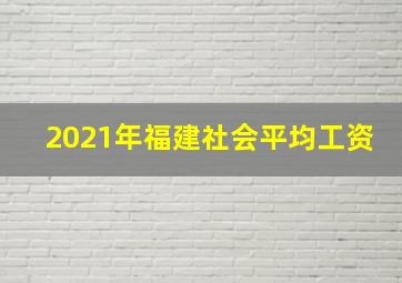 2021年福建社会平均工资