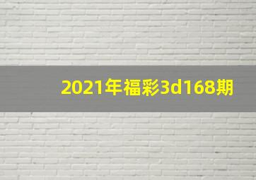 2021年福彩3d168期