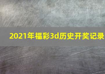 2021年福彩3d历史开奖记录