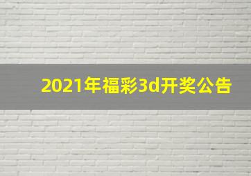 2021年福彩3d开奖公告