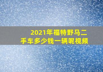 2021年福特野马二手车多少钱一辆呢视频