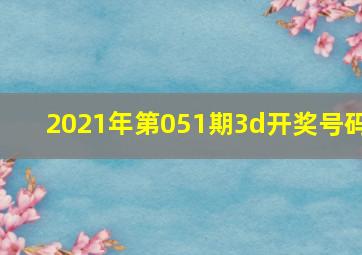 2021年第051期3d开奖号码