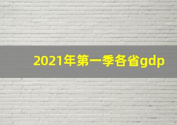 2021年第一季各省gdp