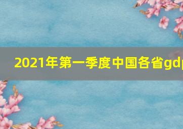 2021年第一季度中国各省gdp